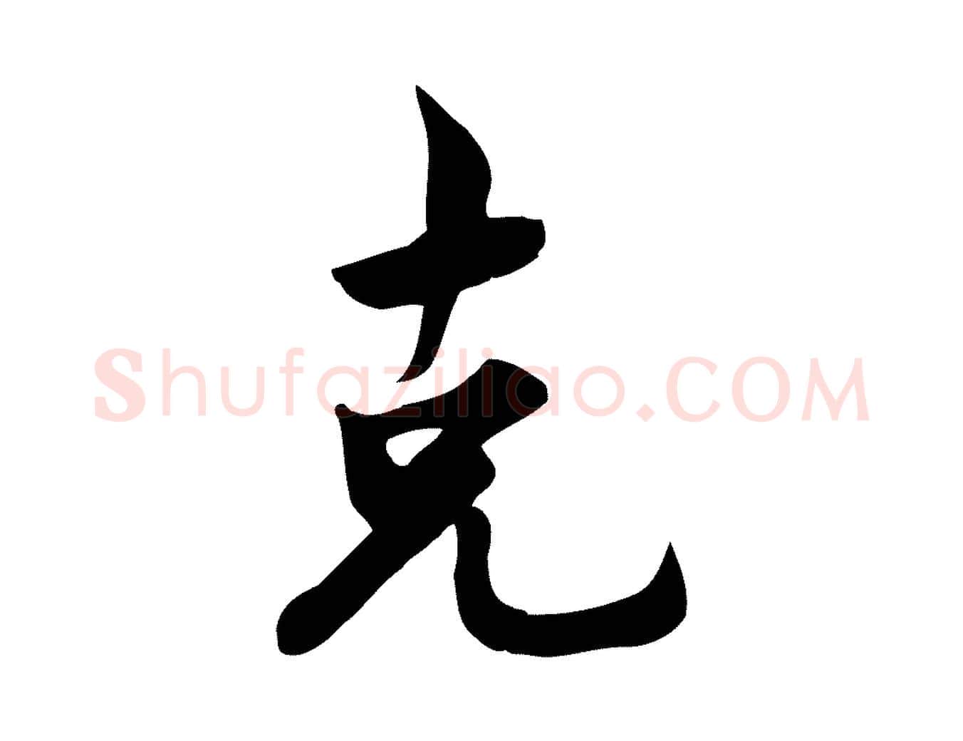 克毛笔行楷写法,摘自宋代林存端跋春帖子词