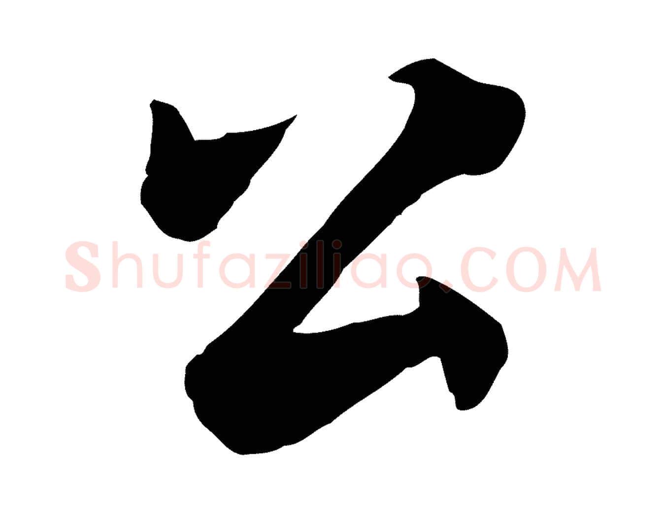 公毛笔行楷写法,摘自宋代林存端跋春帖子词