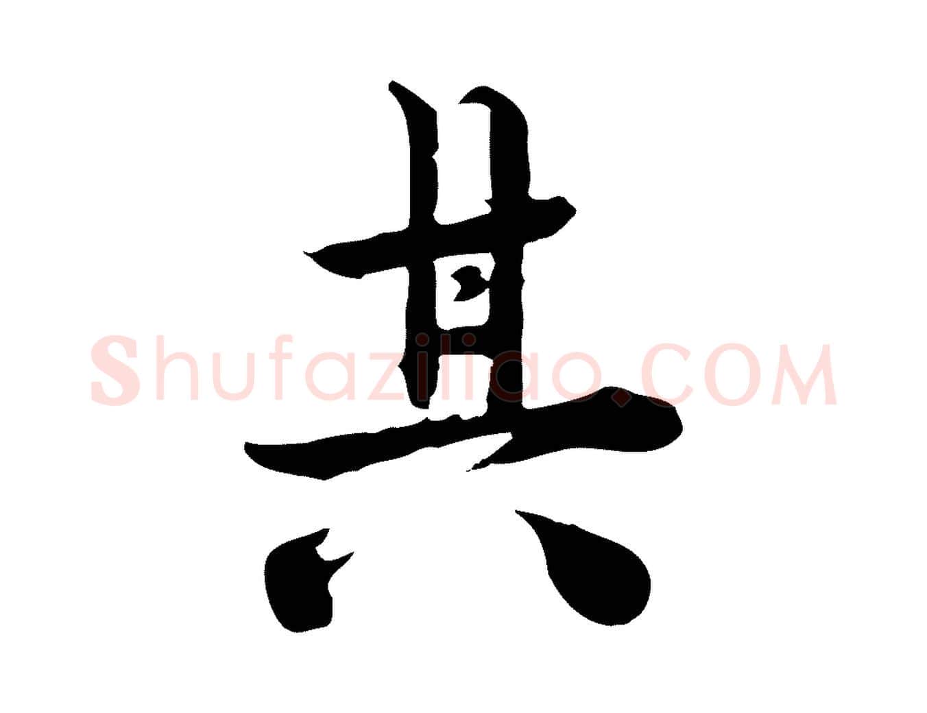 其毛笔行楷写法,摘自宋代林存端跋春帖子词