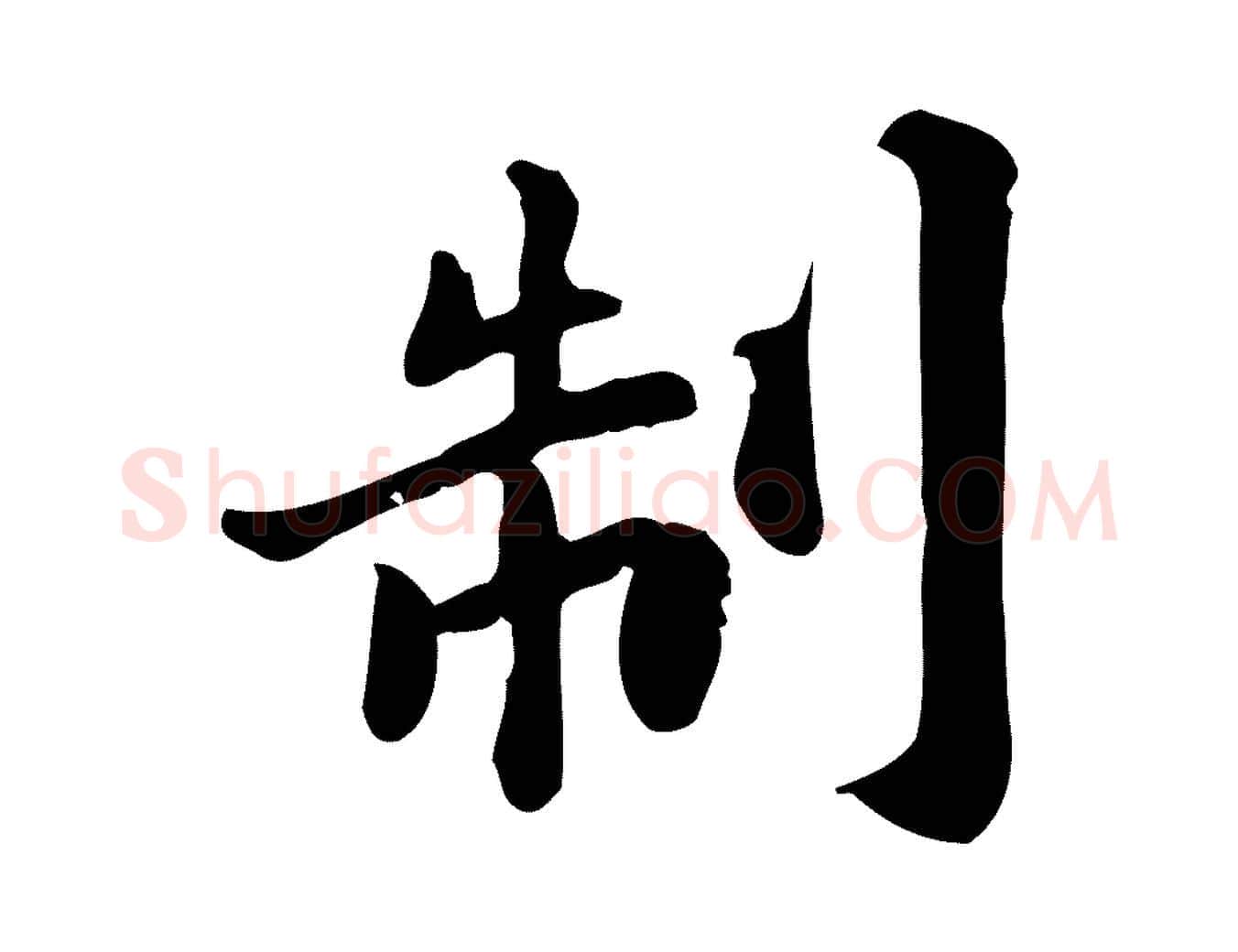 制毛笔行楷写法,摘自宋代林存端跋春帖子词
