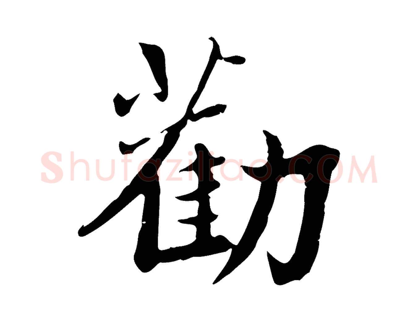 勸毛笔行楷写法,摘自宋代林存端跋春帖子词