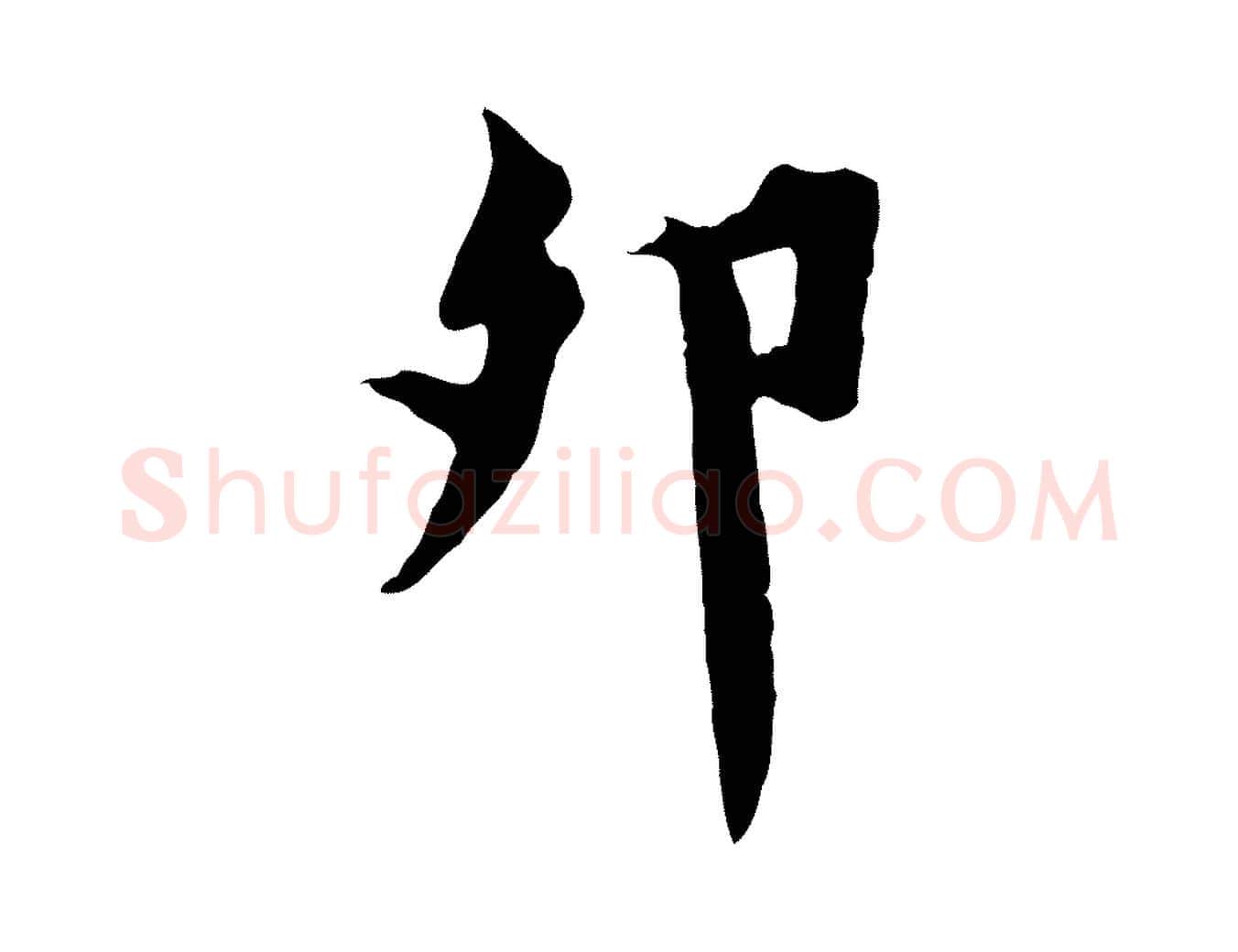 卯毛笔行楷写法,摘自宋代林存端跋春帖子词