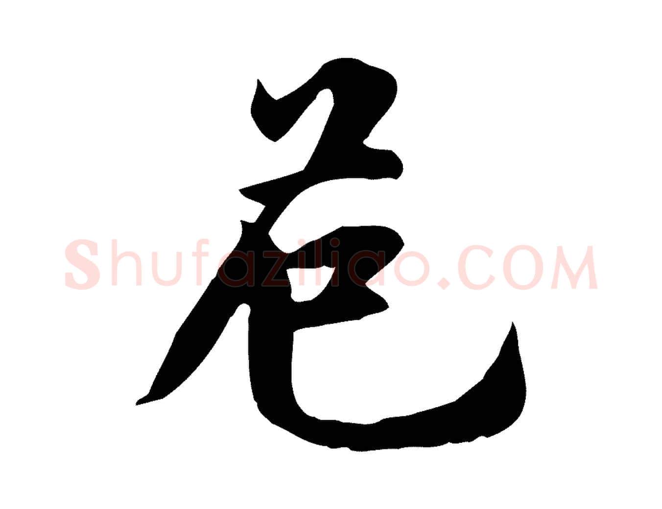 危毛笔行楷写法,摘自宋代林存端跋春帖子词
