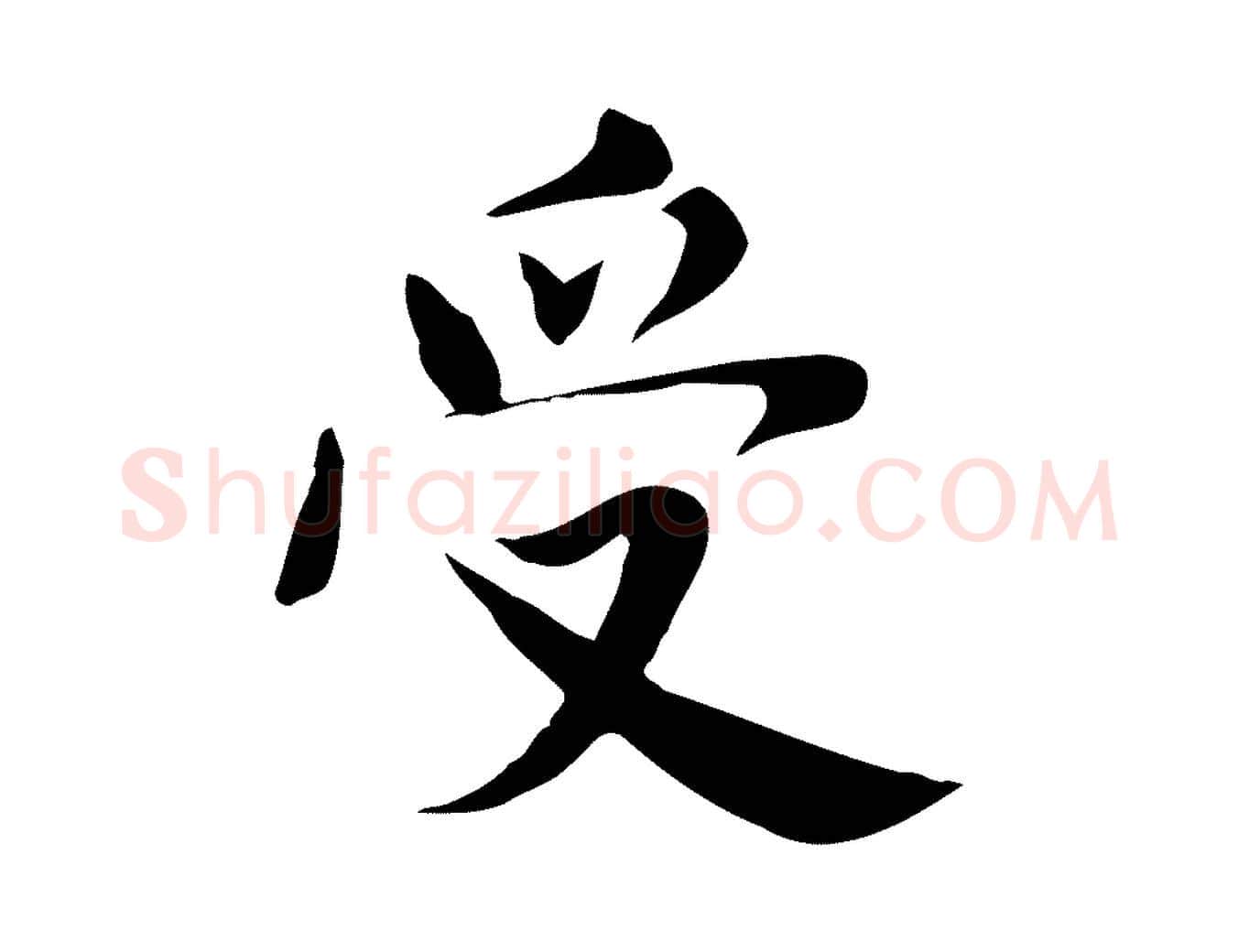 受毛笔行楷写法,摘自宋代林存端跋春帖子词