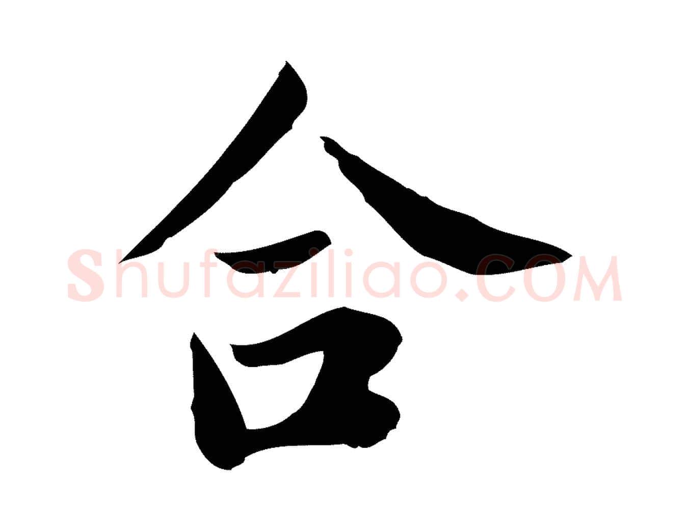 合毛笔行楷写法,摘自宋代林存端跋春帖子词