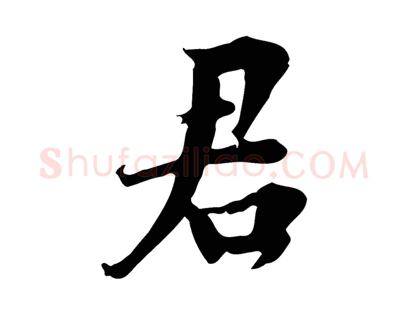 君毛笔行楷写法,摘自宋代林存端跋春帖子词