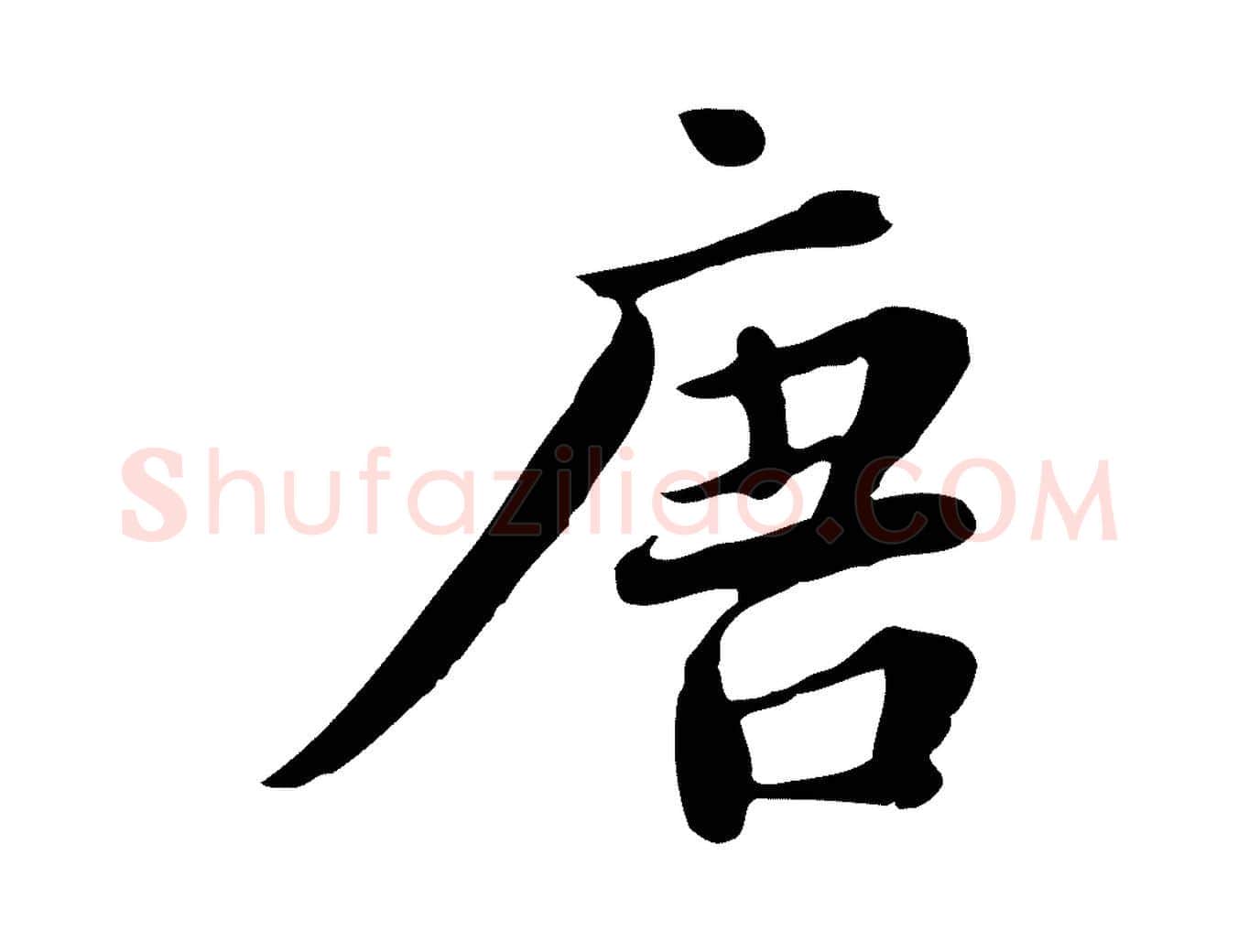 唐毛笔行楷写法,摘自宋代林存端跋春帖子词