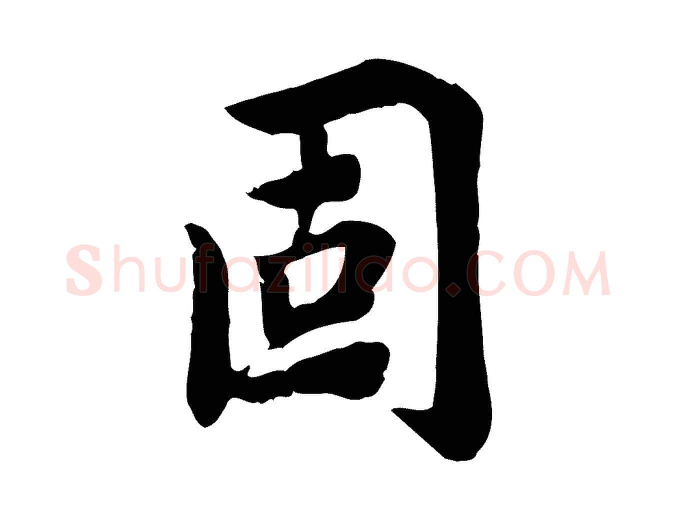 固毛笔行楷写法,摘自宋代林存端跋春帖子词