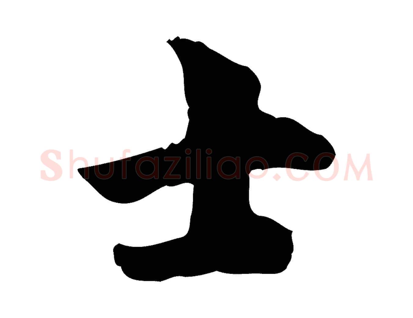 士毛笔行楷写法,摘自宋代林存端跋春帖子词