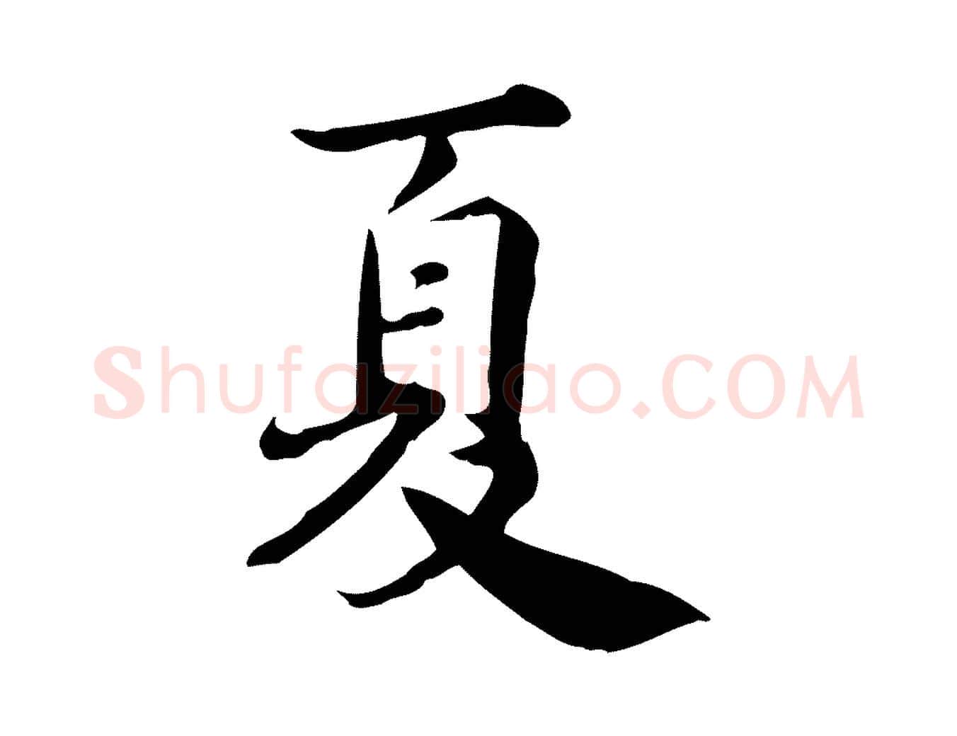 夏毛笔行楷写法,摘自宋代林存端跋春帖子词