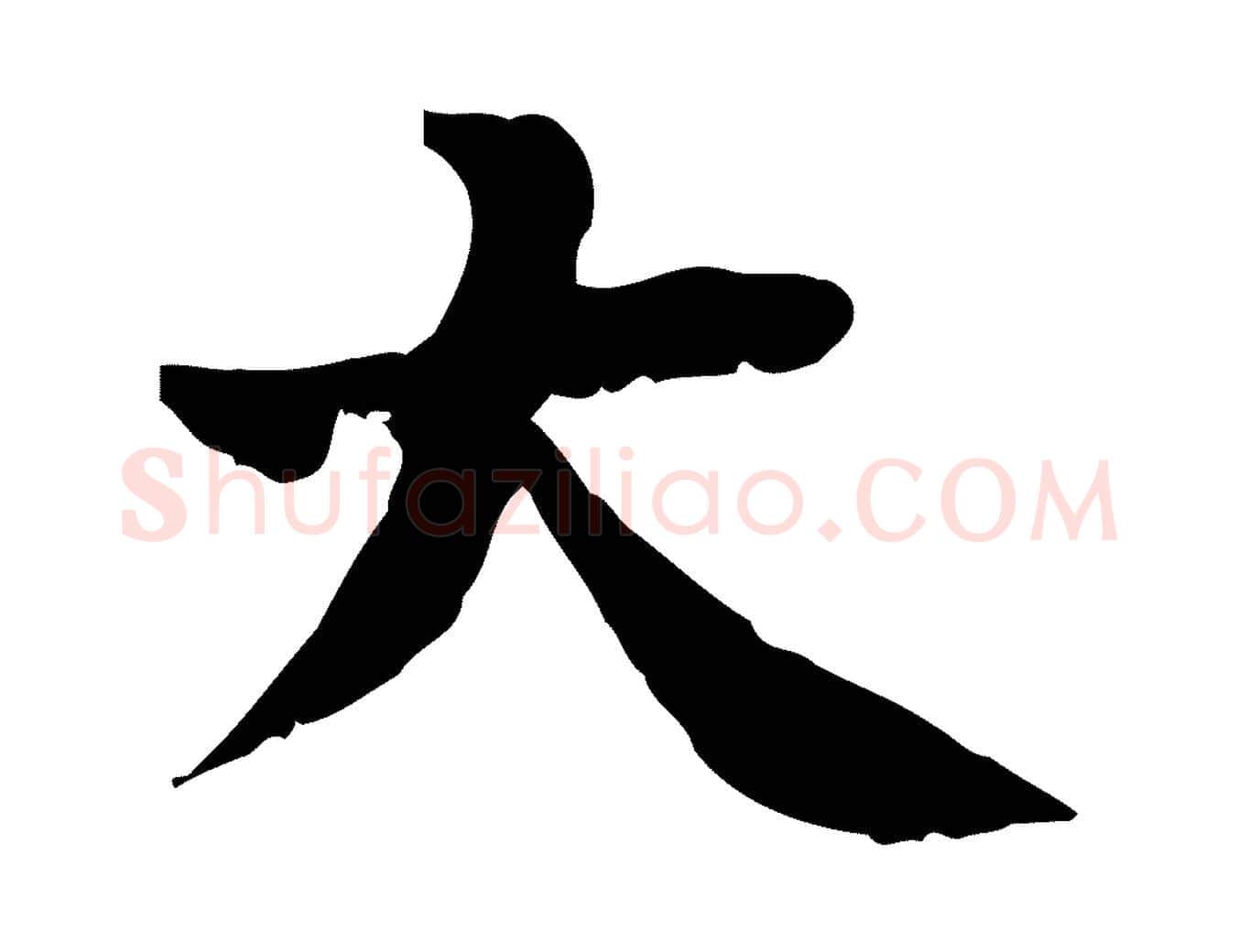 大毛笔行楷写法,摘自宋代林存端跋春帖子词