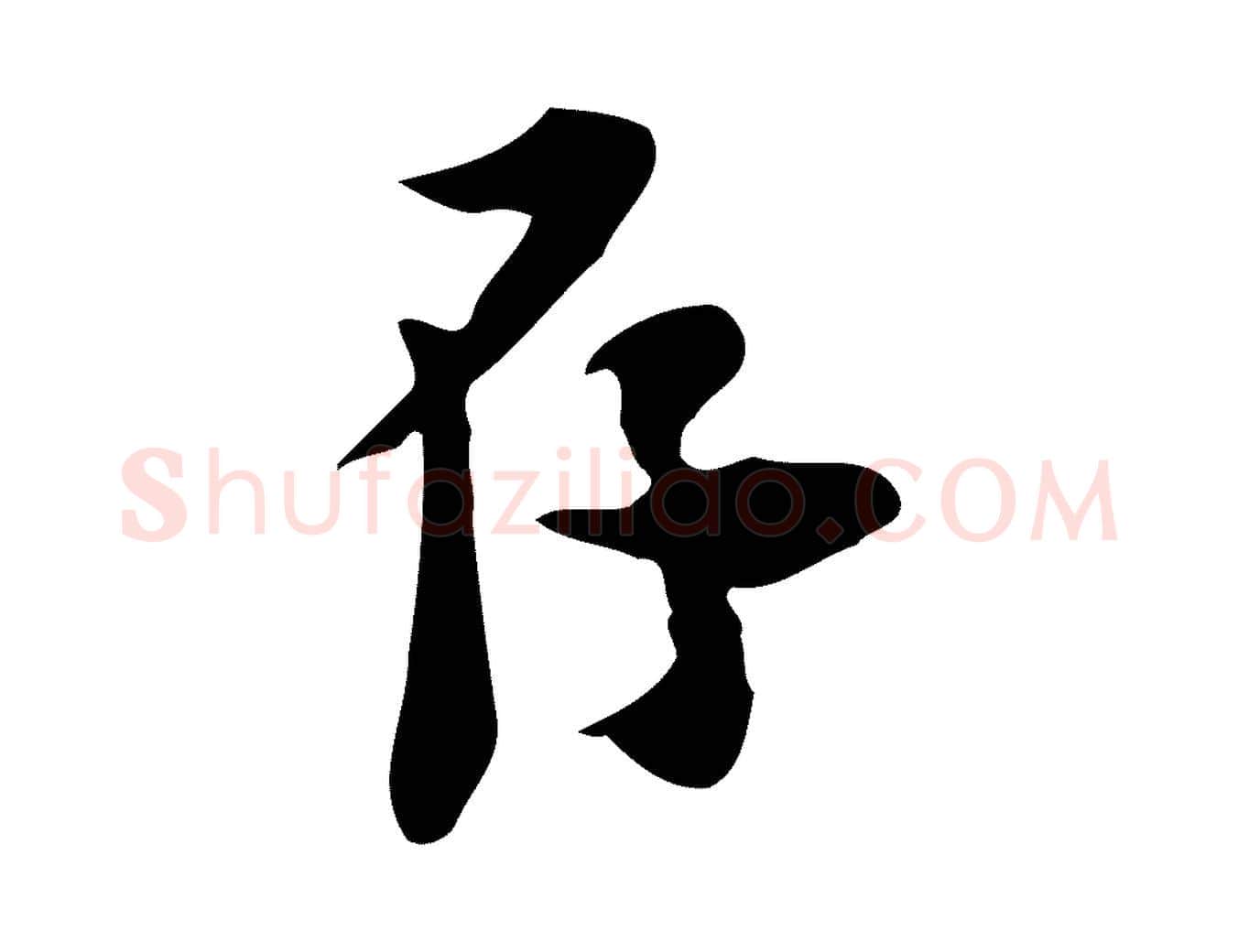 存毛笔行楷写法,摘自宋代林存端跋春帖子词