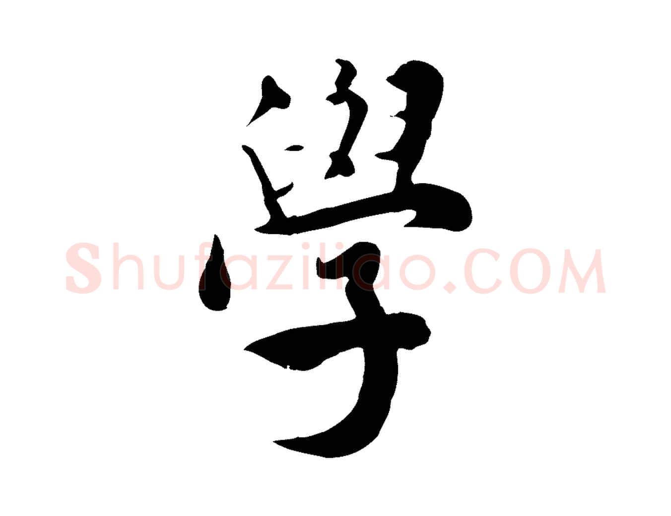 學毛笔行楷写法,摘自宋代林存端跋春帖子词