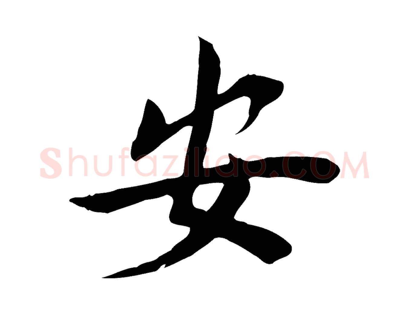 安毛笔行楷写法,摘自宋代林存端跋春帖子词