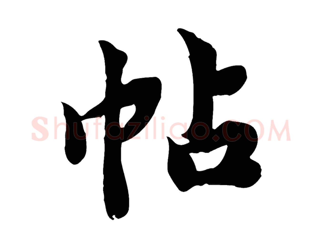 帖毛笔行楷写法,摘自宋代林存端跋春帖子词