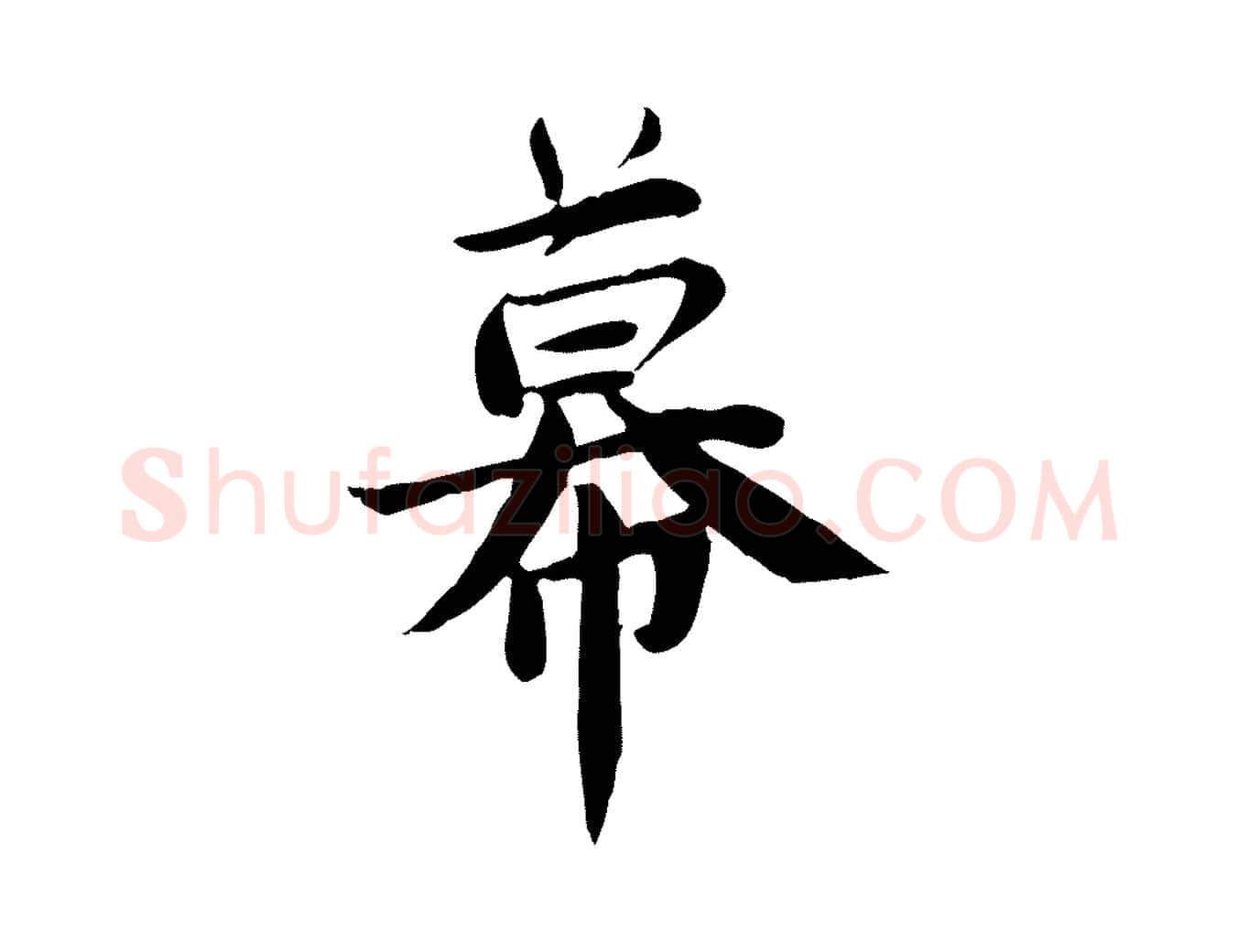 幕毛笔行楷写法,摘自宋代林存端跋春帖子词
