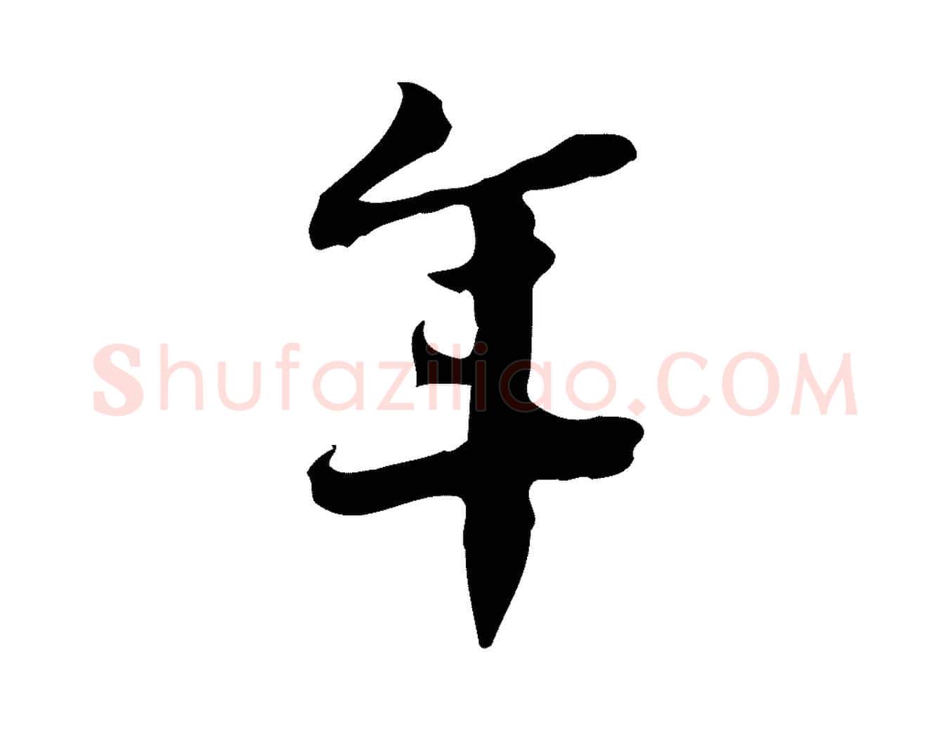 年毛笔行楷写法,摘自宋代林存端跋春帖子词