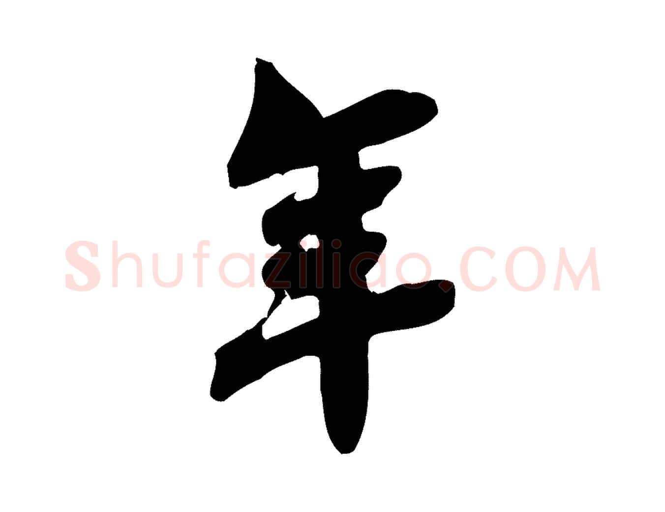 年毛笔行楷写法,摘自宋代林存端跋春帖子词