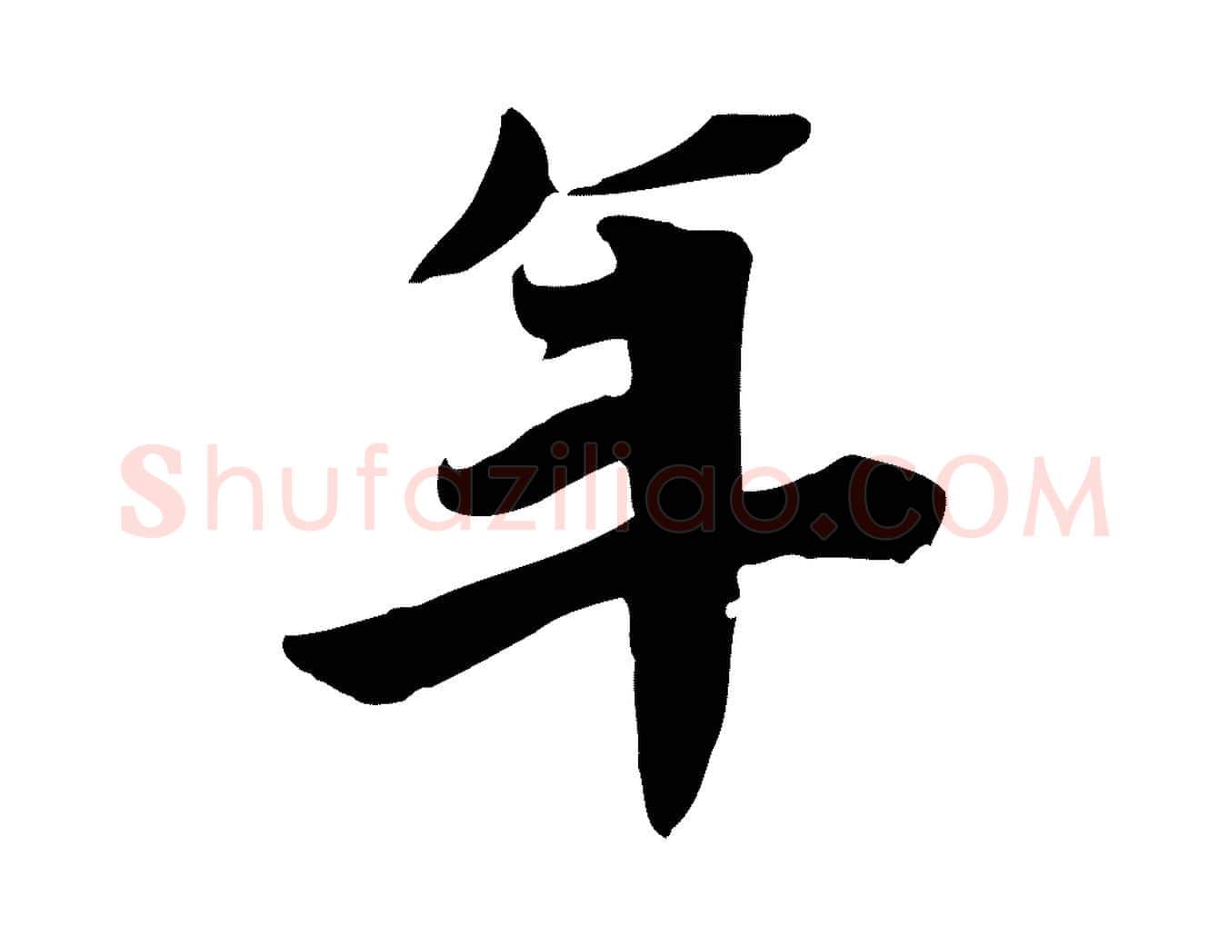 年毛笔行楷写法,摘自宋代林存端跋春帖子词