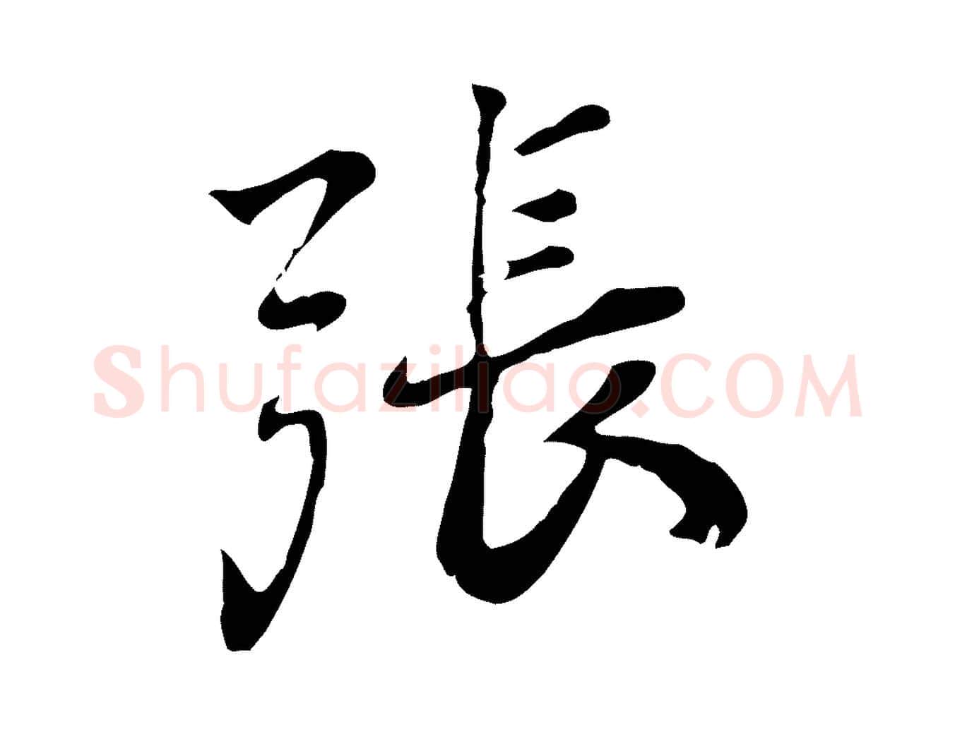 張毛笔行楷写法,摘自宋代林存端跋春帖子词