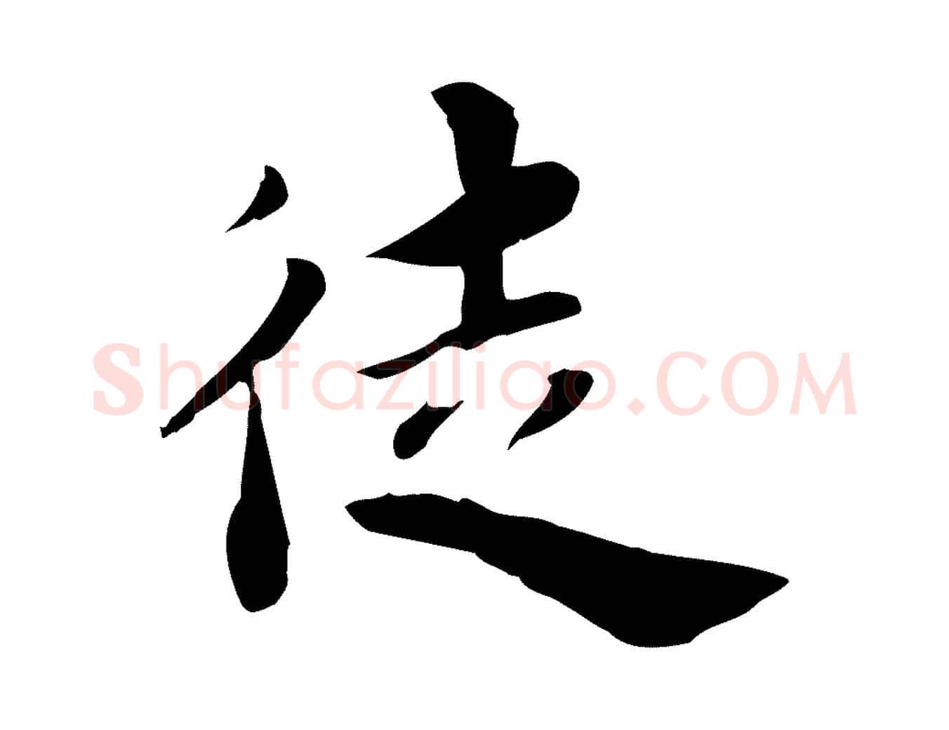 徒毛笔行楷写法,摘自宋代林存端跋春帖子词