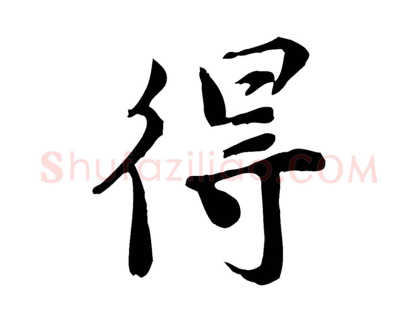 得毛笔行楷写法,摘自宋代林存端跋春帖子词