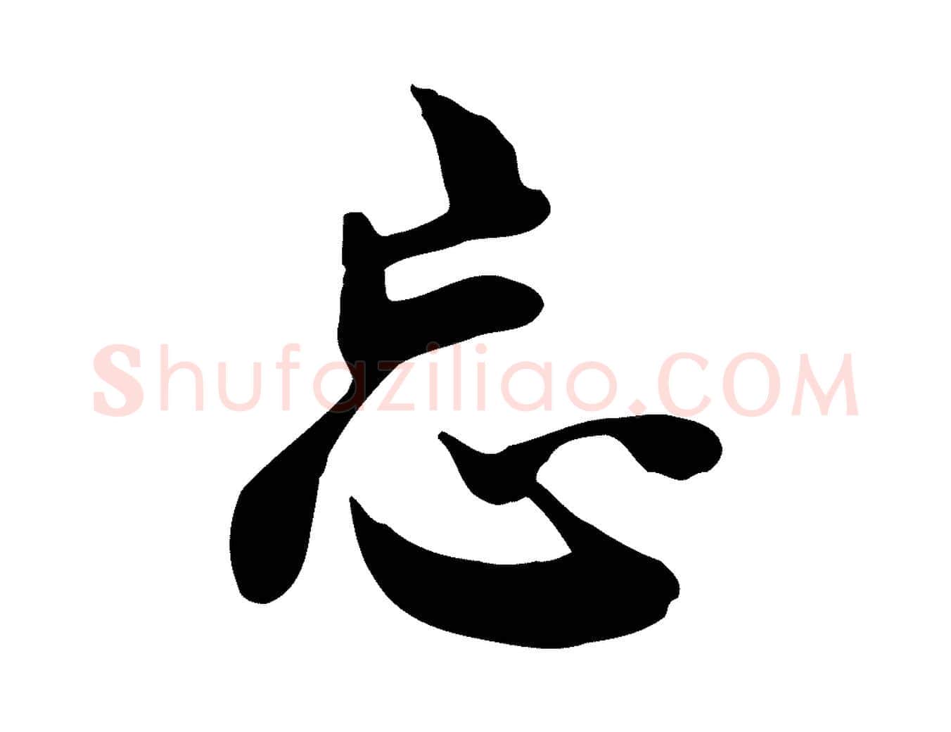 忘毛笔行楷写法,摘自宋代林存端跋春帖子词
