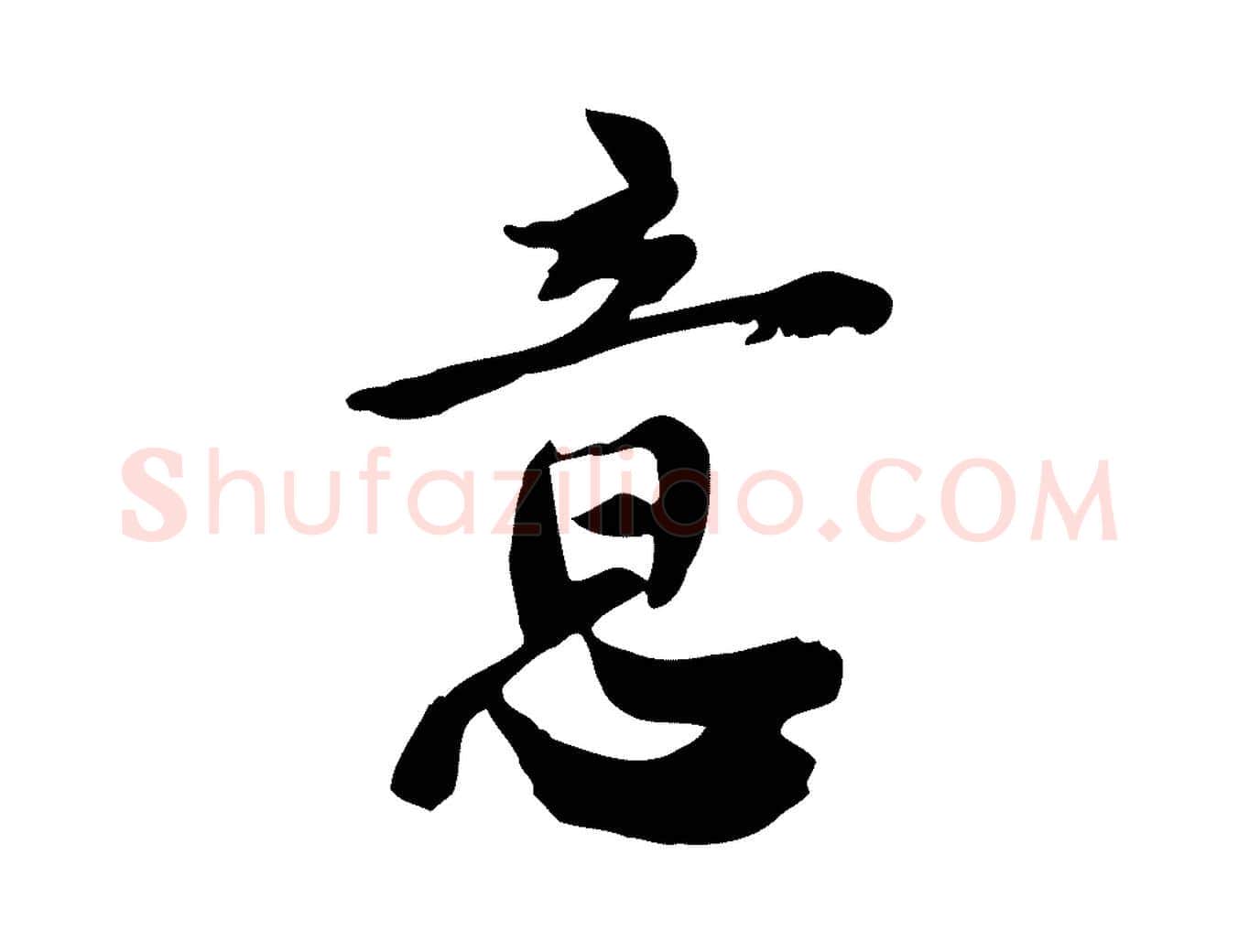 意毛笔行楷写法,摘自宋代林存端跋春帖子词