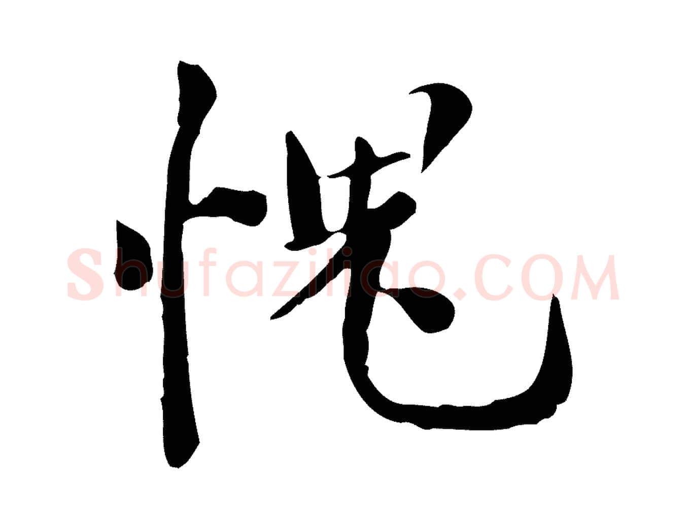 愧毛笔行楷写法,摘自宋代林存端跋春帖子词