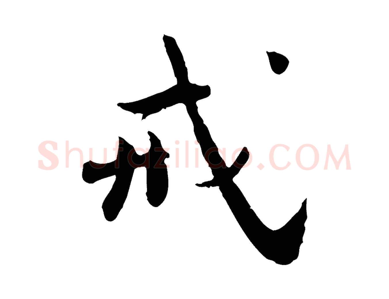 戒毛笔行楷写法,摘自宋代林存端跋春帖子词