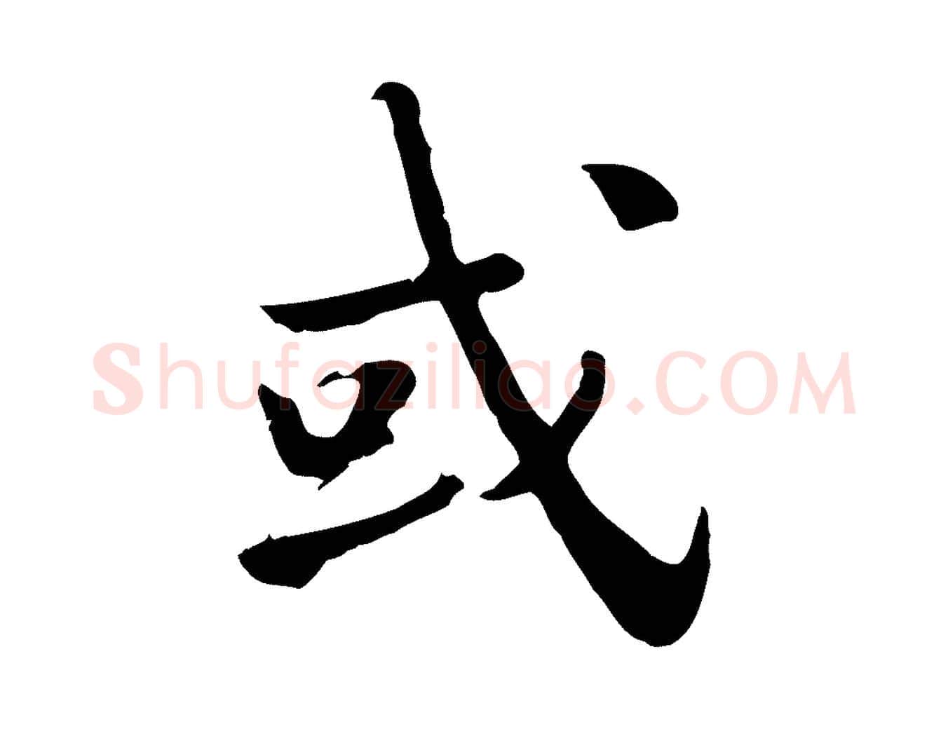 或毛笔行楷写法,摘自宋代林存端跋春帖子词