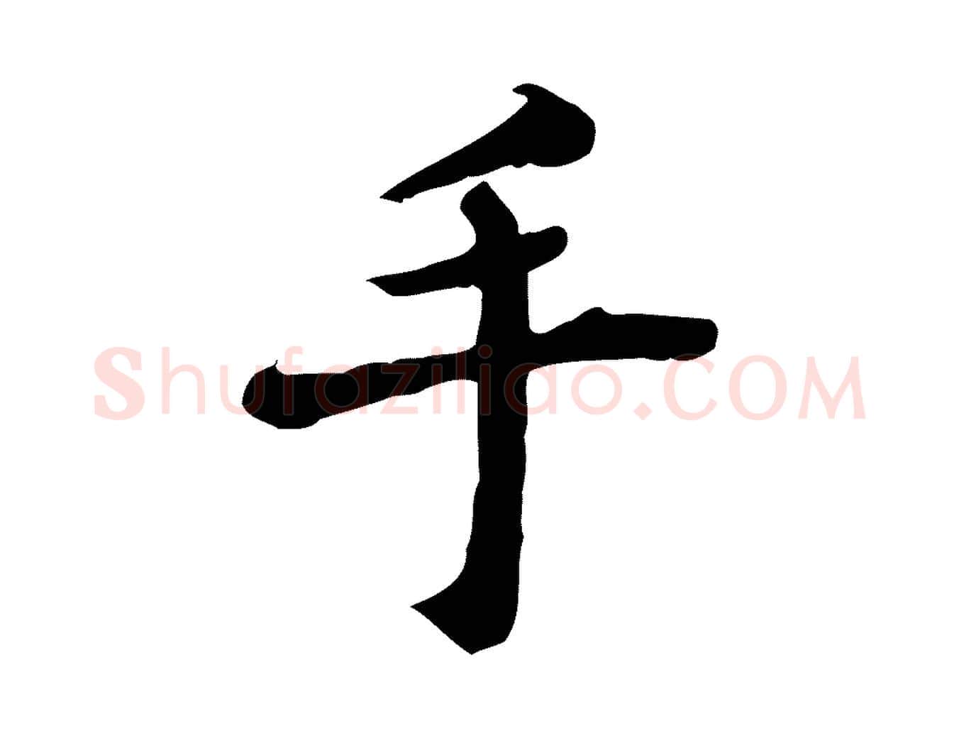 手毛笔行楷写法,摘自宋代林存端跋春帖子词
