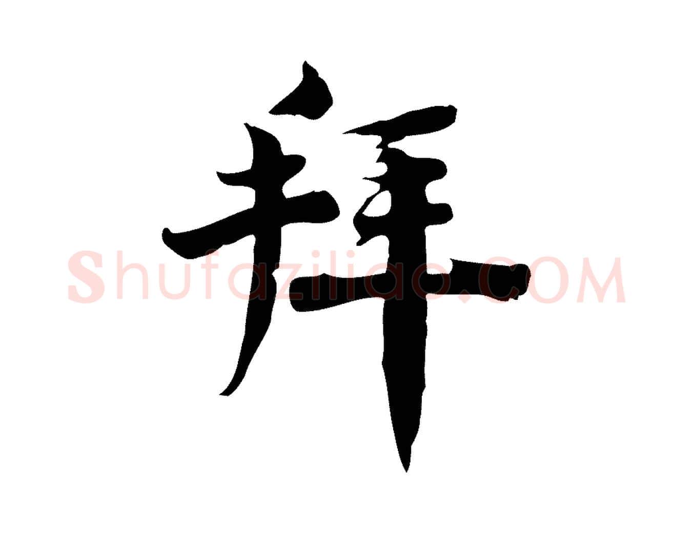 拜毛笔行楷写法,摘自宋代林存端跋春帖子词