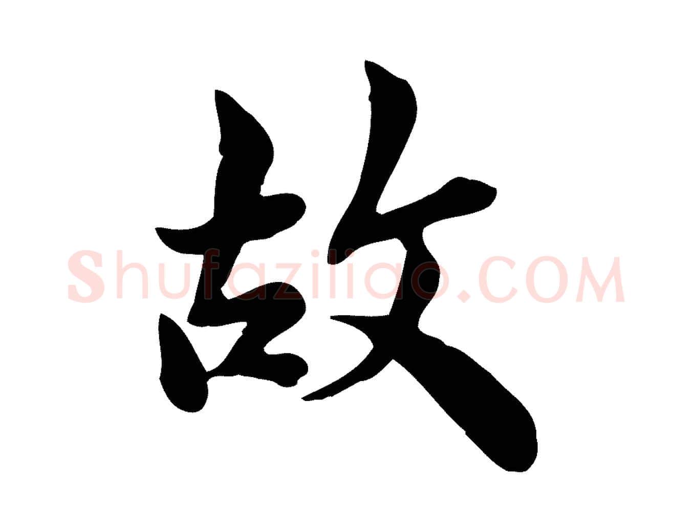 故毛笔行楷写法,摘自宋代林存端跋春帖子词