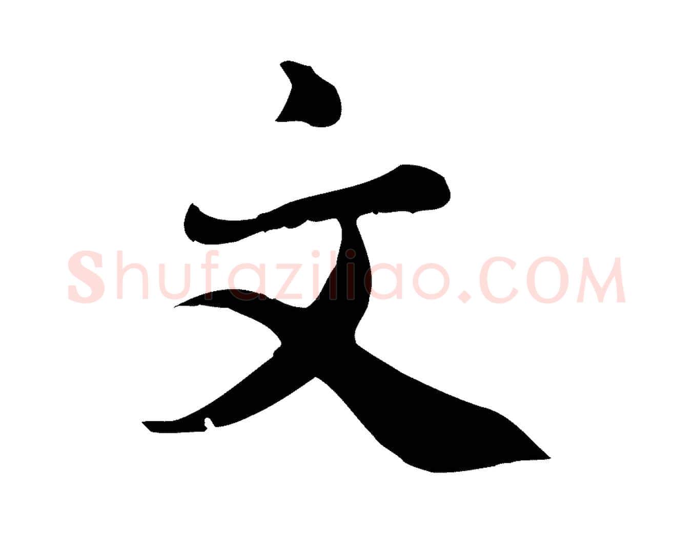 文毛笔行楷写法,摘自宋代林存端跋春帖子词