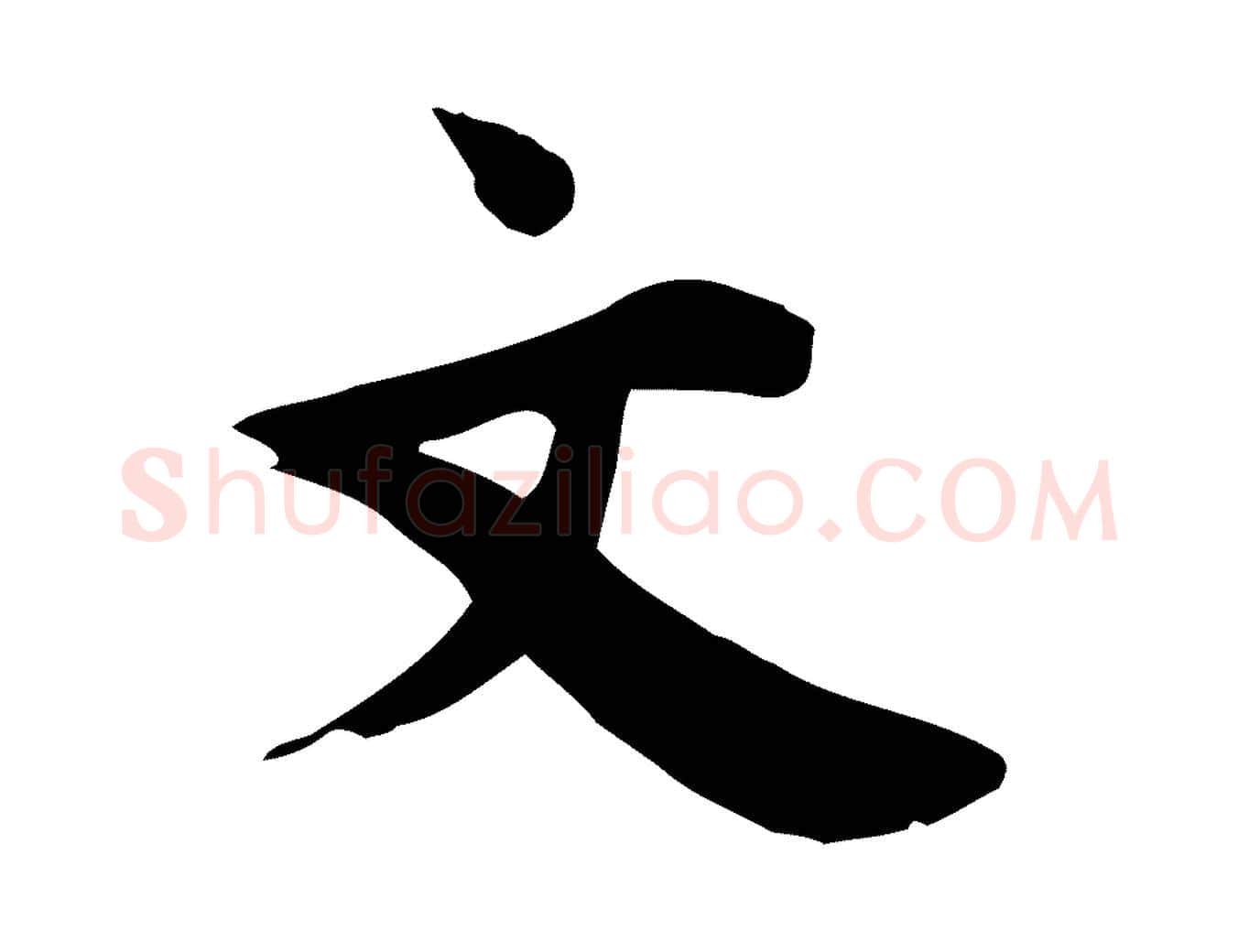 文毛笔行楷写法,摘自宋代林存端跋春帖子词
