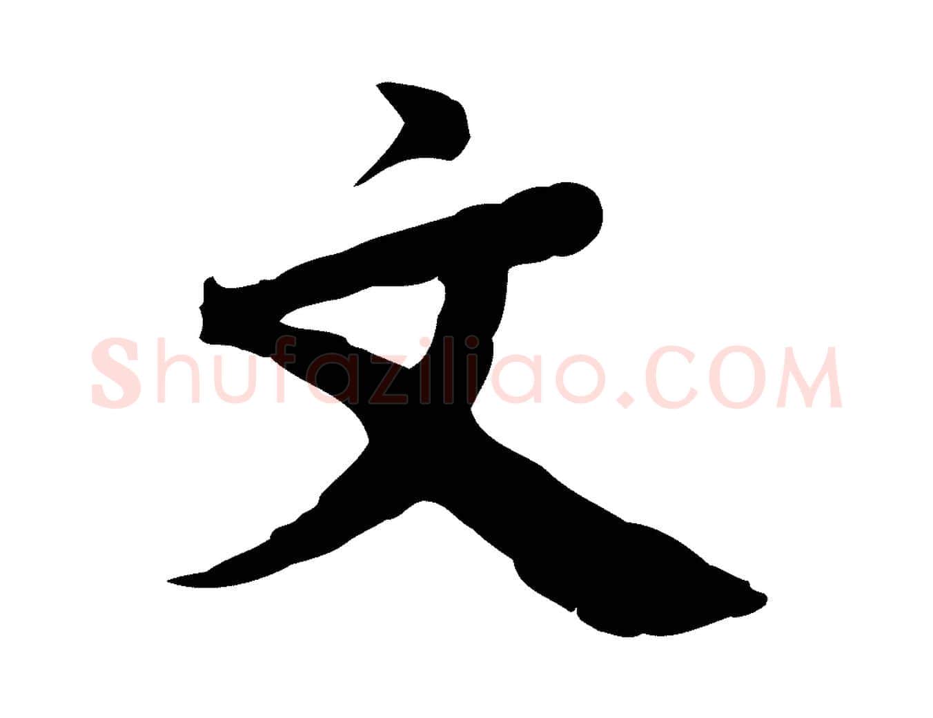 文毛笔行楷写法,摘自宋代林存端跋春帖子词