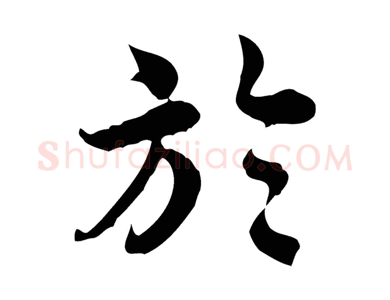 於毛笔行楷写法,摘自宋代林存端跋春帖子词