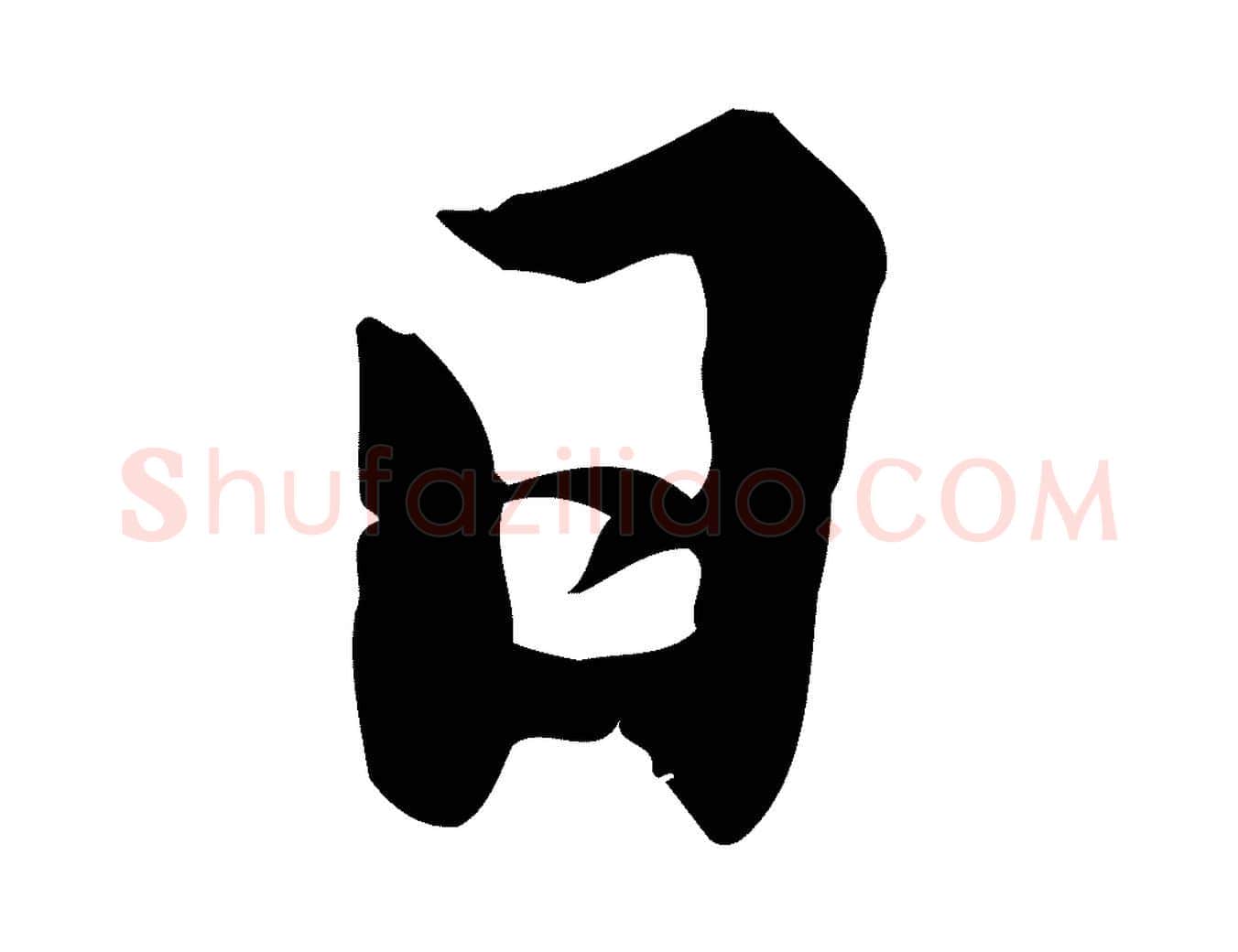 日毛笔行楷写法,摘自宋代林存端跋春帖子词