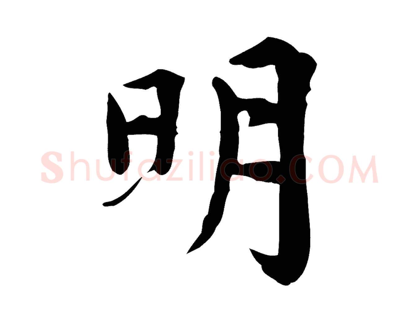明毛笔行楷写法,摘自宋代林存端跋春帖子词
