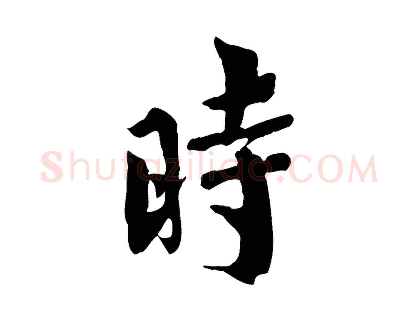 時毛笔行楷写法,摘自宋代林存端跋春帖子词