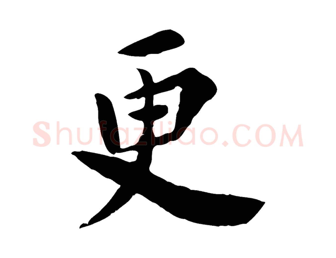更毛笔行楷写法,摘自宋代林存端跋春帖子词