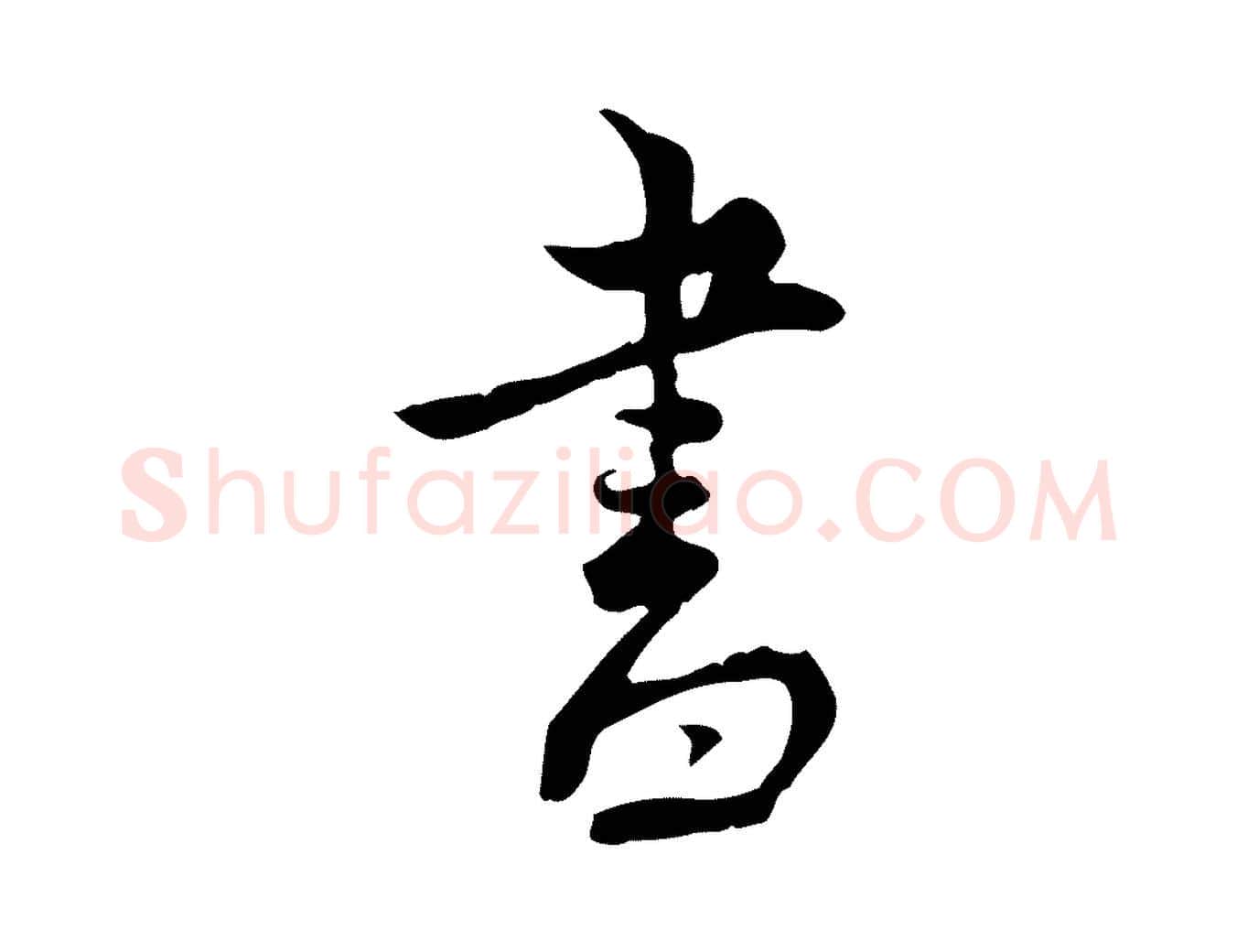書毛笔行楷写法,摘自宋代林存端跋春帖子词