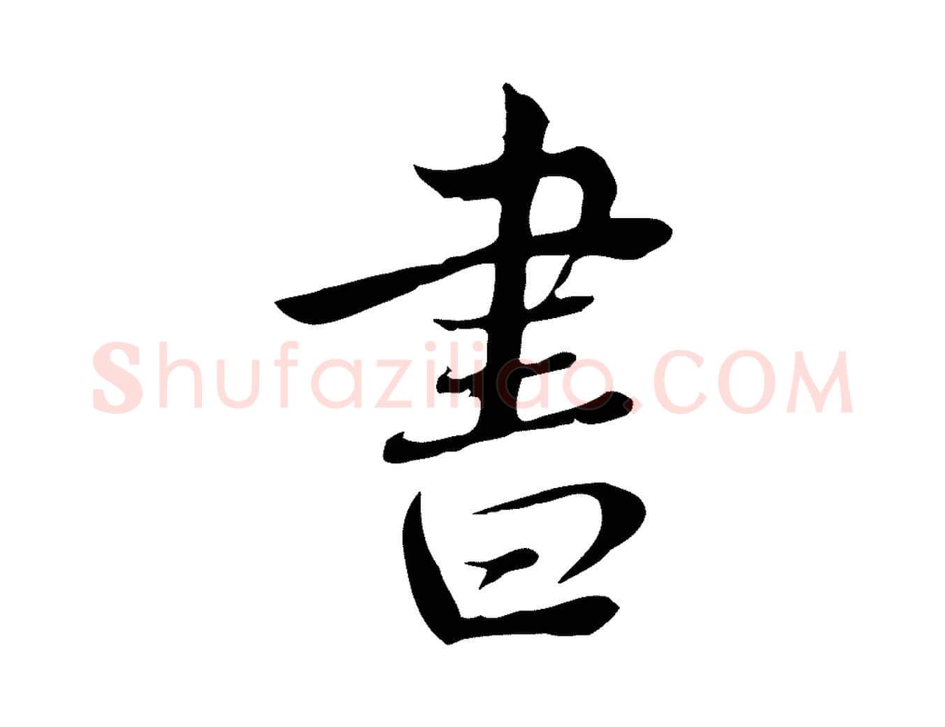 書毛笔行楷写法,摘自宋代林存端跋春帖子词