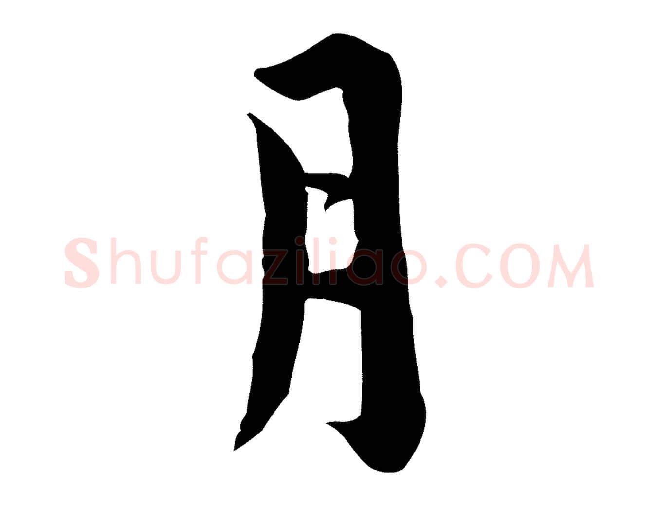 月毛笔行楷写法,摘自宋代林存端跋春帖子词