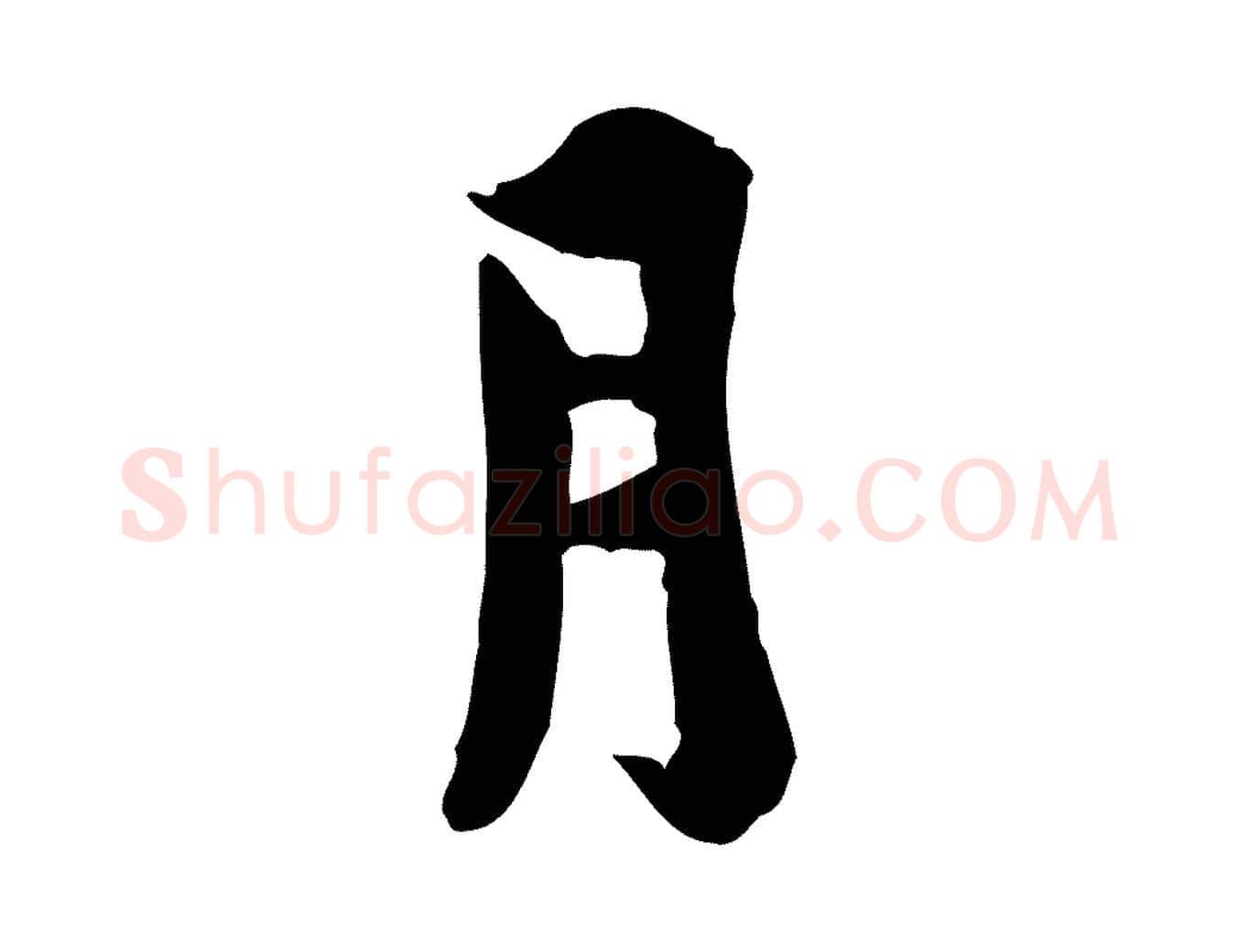 月毛笔行楷写法,摘自宋代林存端跋春帖子词