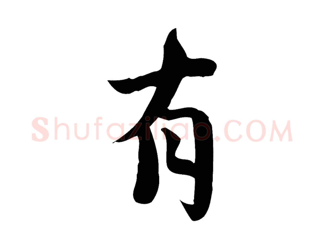 有毛笔行楷写法,摘自宋代林存端跋春帖子词