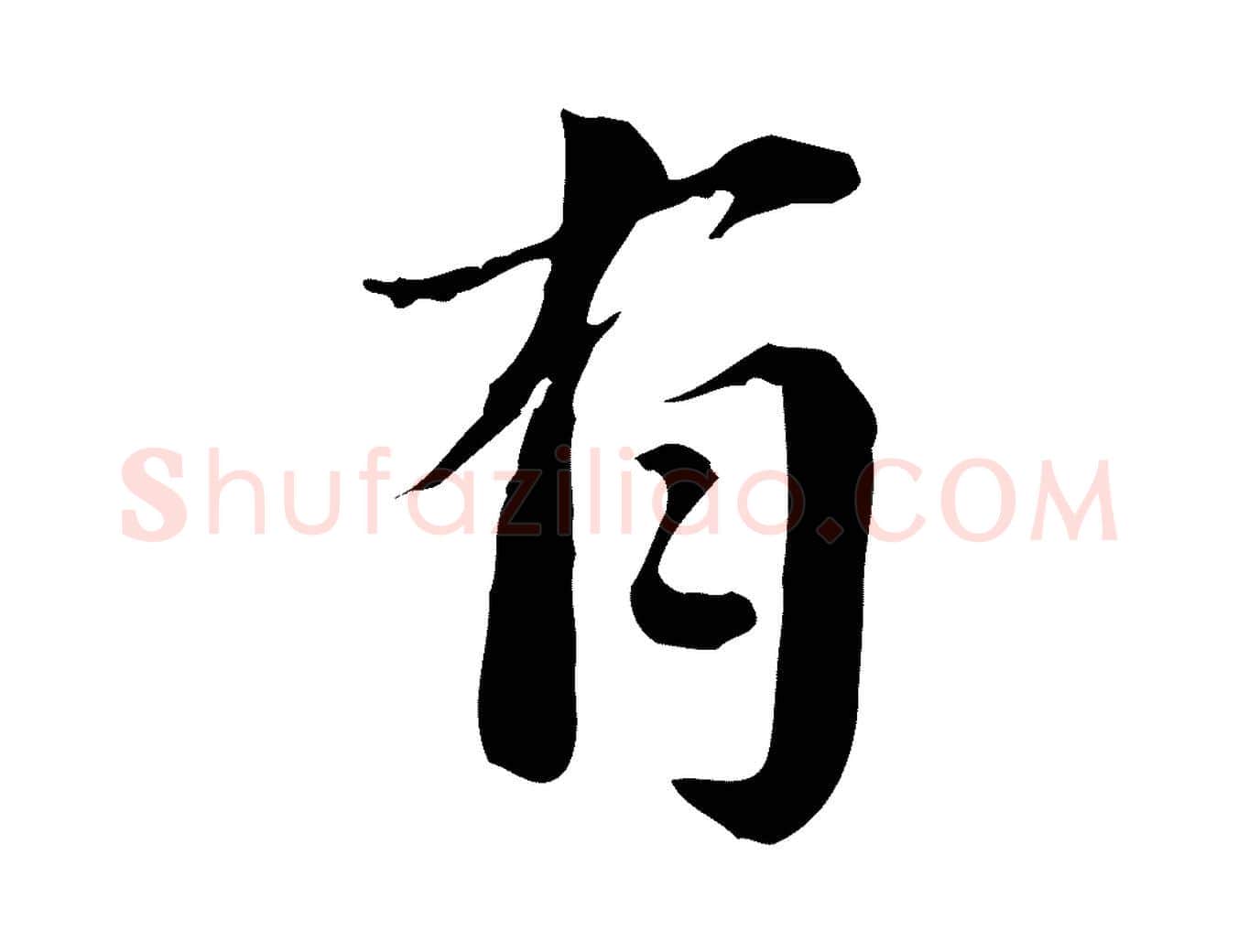 有毛笔行楷写法,摘自宋代林存端跋春帖子词