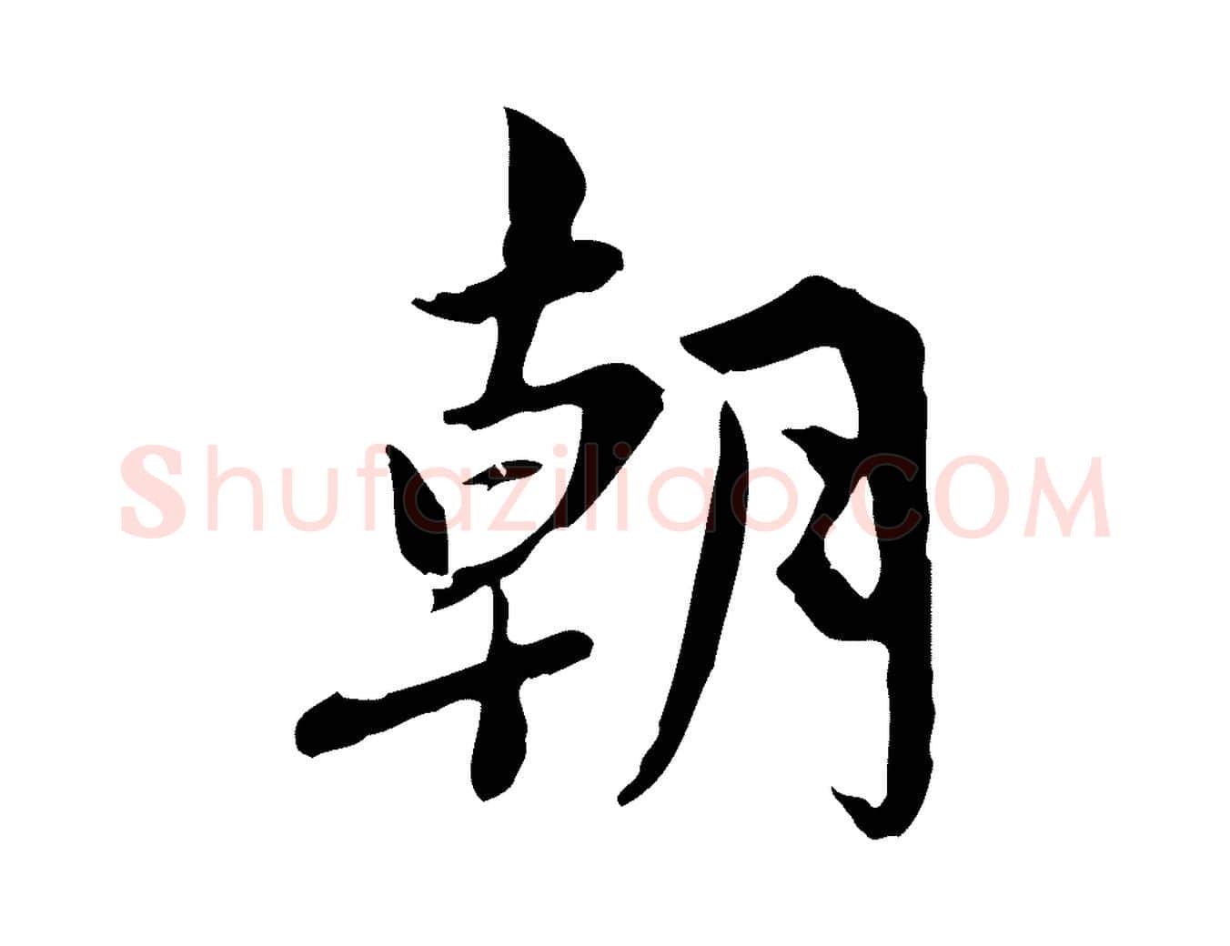 朝毛笔行楷写法,摘自宋代林存端跋春帖子词