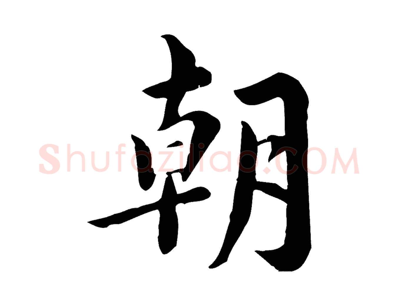 朝毛笔行楷写法,摘自宋代林存端跋春帖子词